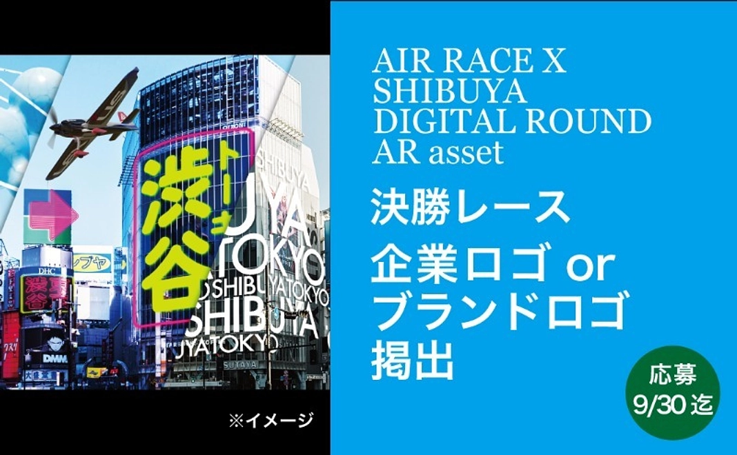 【法人】決勝コース上に会社名掲載_AIR RACE X 2023 - SHIBUYA DIGITAL ROUND