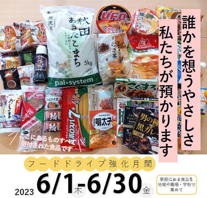 ６月１日～３０日はフードバンク山梨のフードドライブ強化月間です！