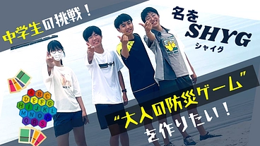 防災も知識更新を！鳥取米子市の中学生が大人の防災ゲームを作る！ のトップ画像