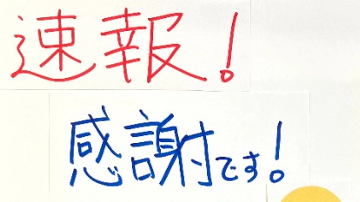 速報！感謝です！！