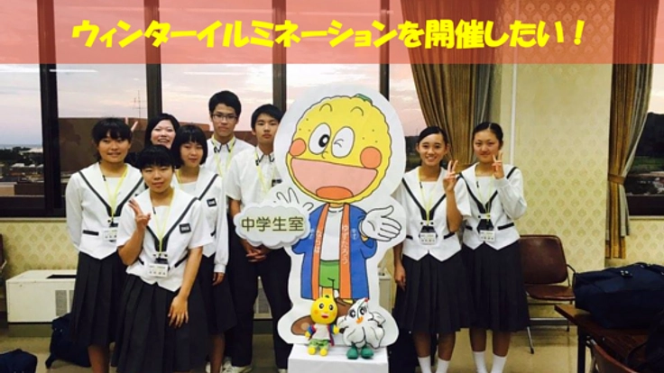 震災後の楢葉町に人を呼び戻す。中学生たちがイベントを開催！