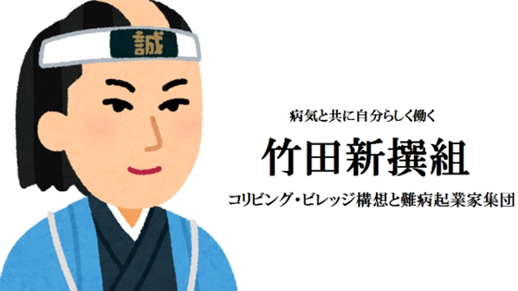 大分竹田で病気と共に自分らしく働けるコリビング・ビレッジを！