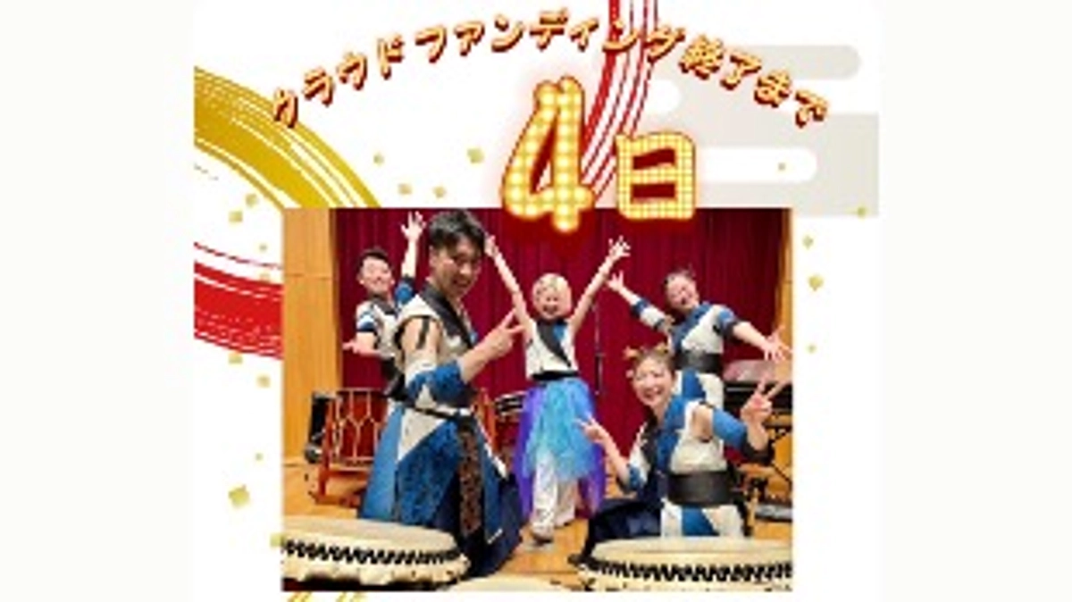 クラウドファンディング終了まであと‼️4日‼️