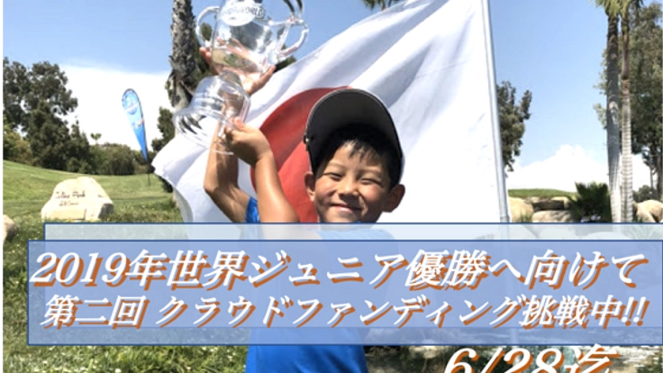 「ぷろごるふぁになりたい！」5歳ゴルフ日本代表の挑戦！！