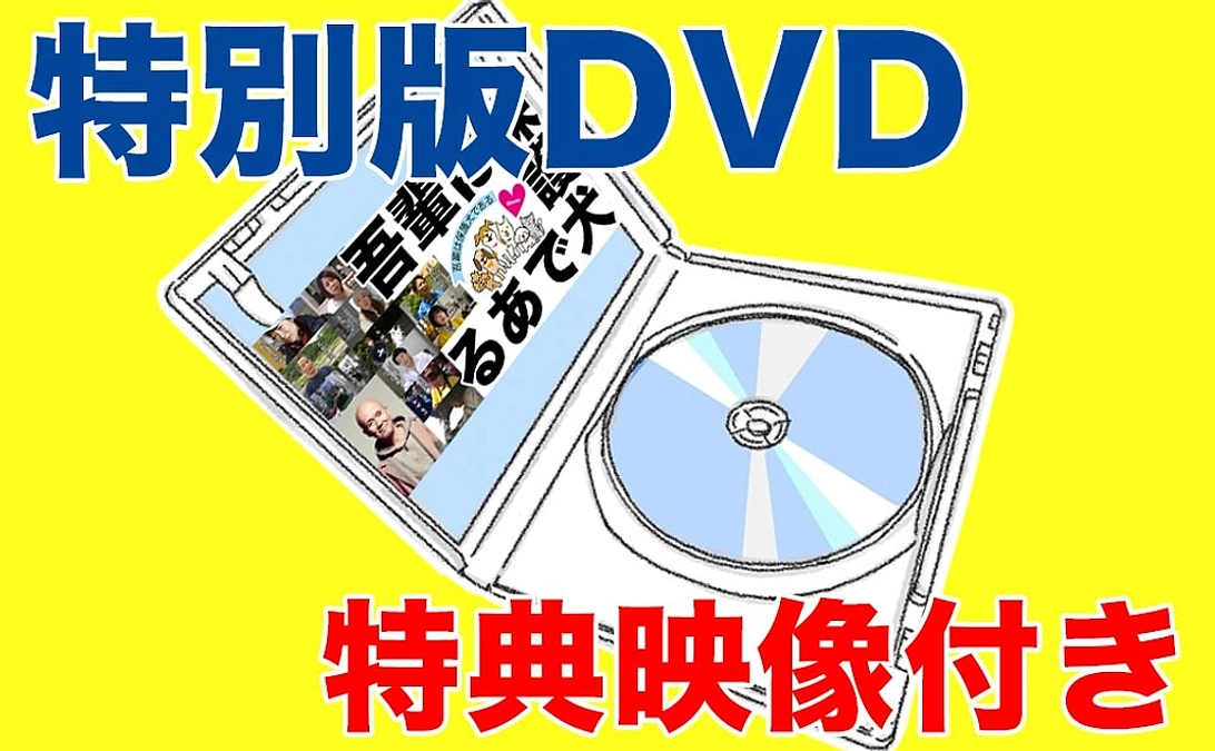 【リターン紹介③】【クラファン限定特別版】完成版DVD（特典映像つき）｜1万円