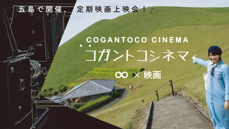日々のくらしに新しい楽しみを。五島で開催、定期映画上映会！