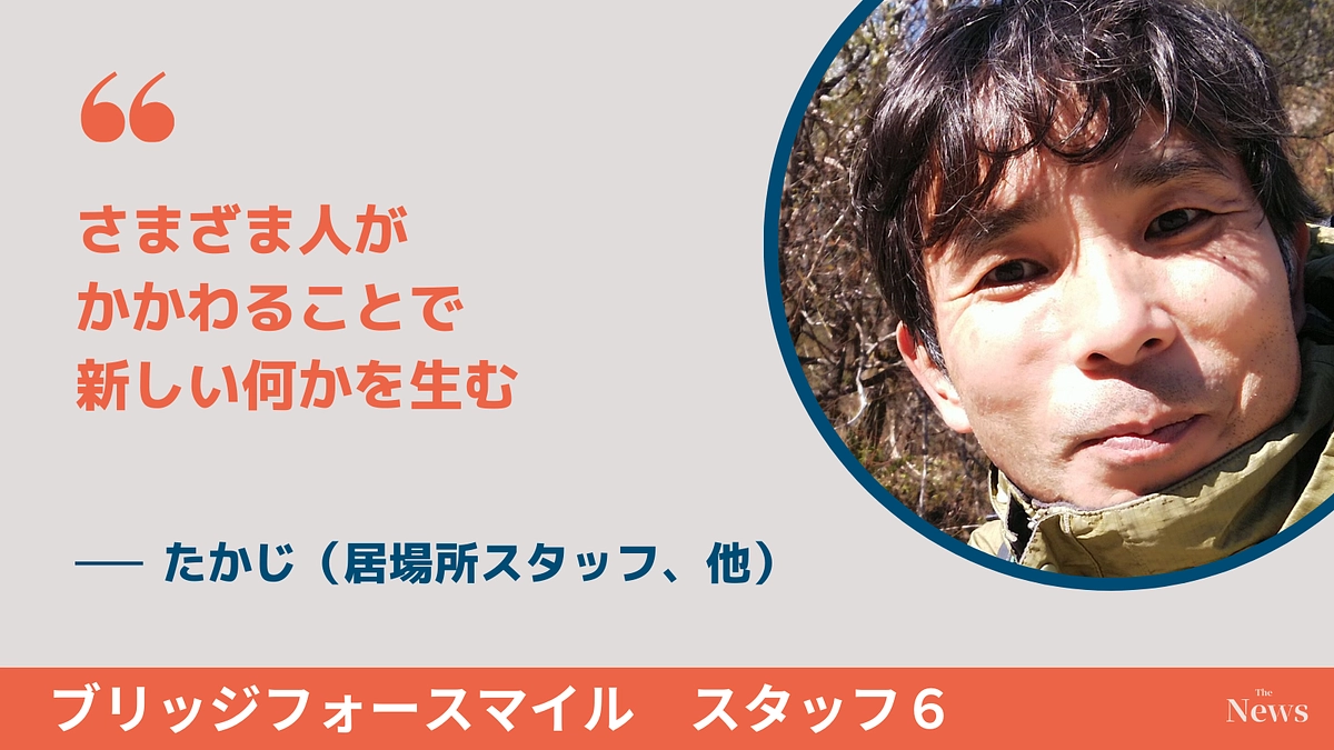 さまざま人がかかわることで新しい何かを生む
