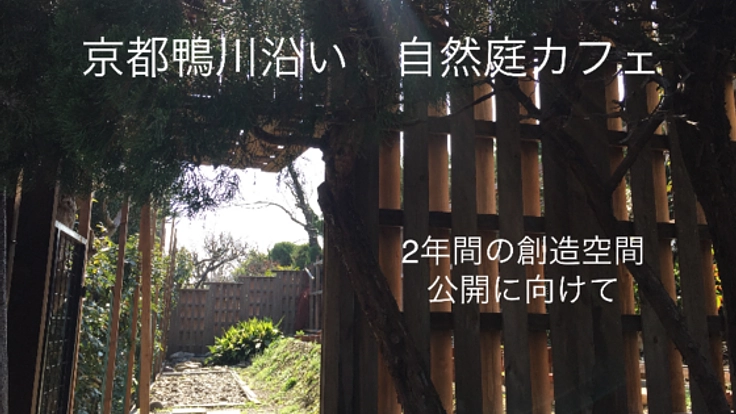 京都鴨川沿いに自然庭カフェオープン。人が集まる暖かい空間を