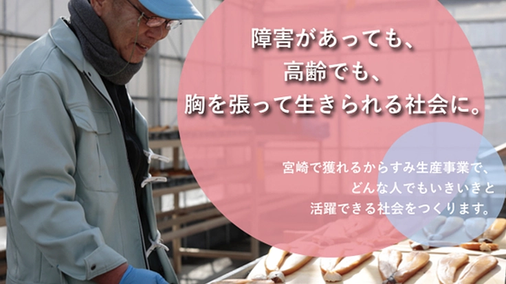 社会的課題を抱える方を正規雇用し、カラスミを宮崎の特産品に。