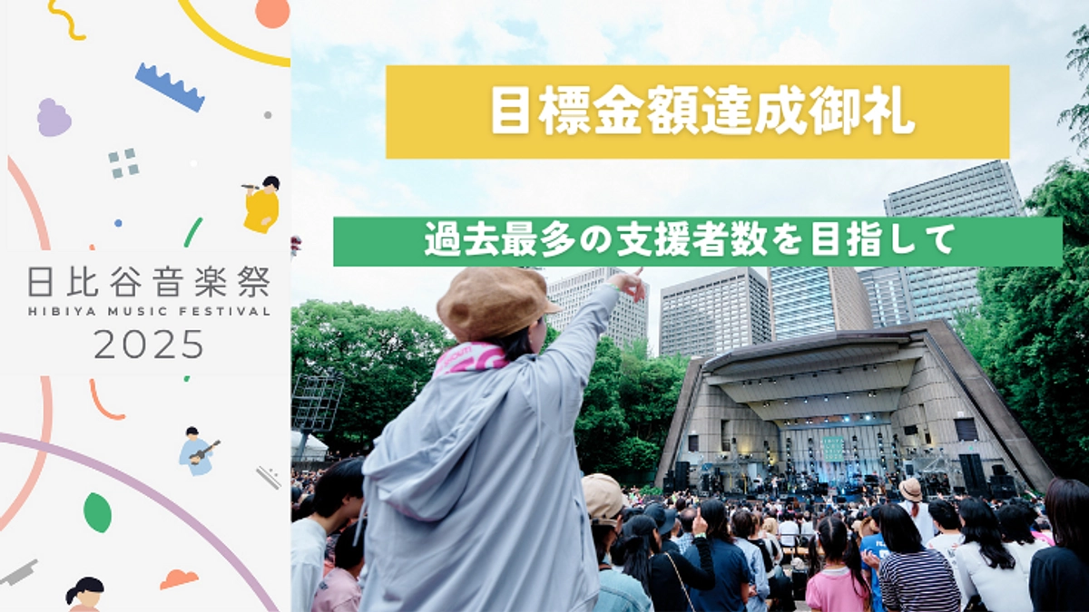 ＜達成の御礼＞カウントダウン生配信実施中！最後まで応援よろしくお願いします！