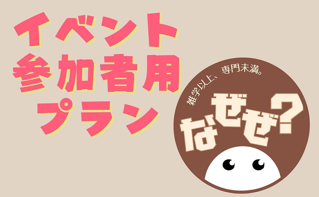 【イベント参加者用プラン】まるっとenjoy