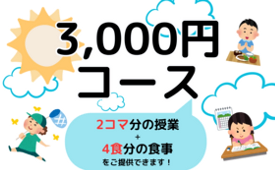 3000円コース