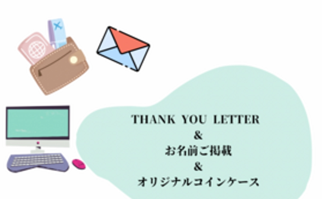 【遠方の方】感謝のメール＆HPにお名前ご掲載＆オリジナルコインケース
