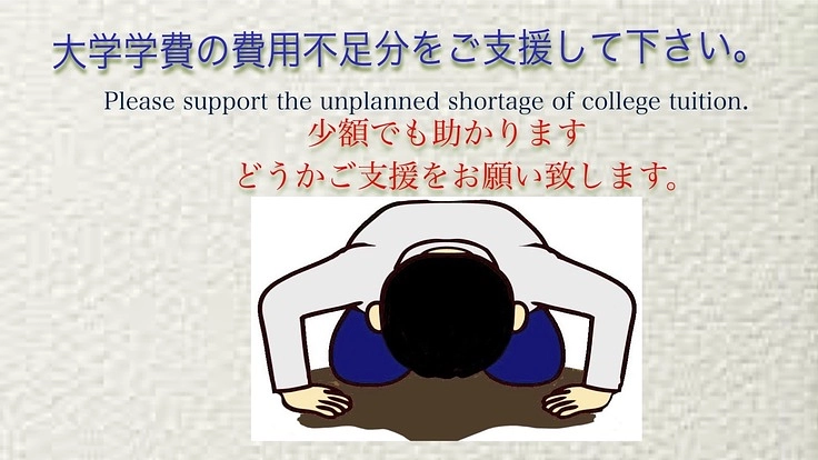 大学学費の予定外の費用をご支援して下さい。