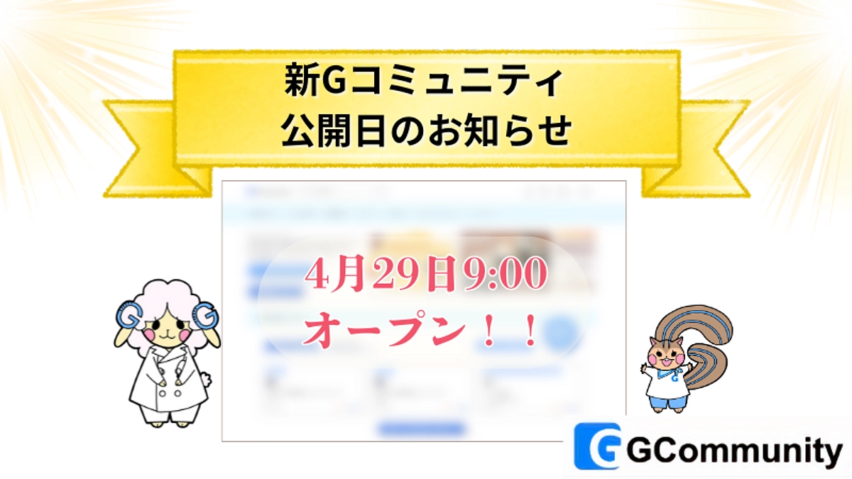 新Gコミュニティ公開日のお知らせ