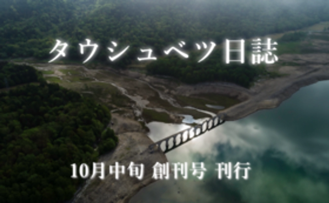 『タウシュベツ日誌 第1号』