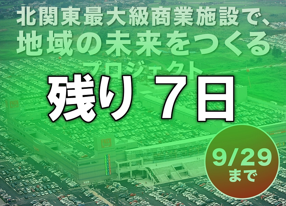 プロジェクト終了まであと7日！