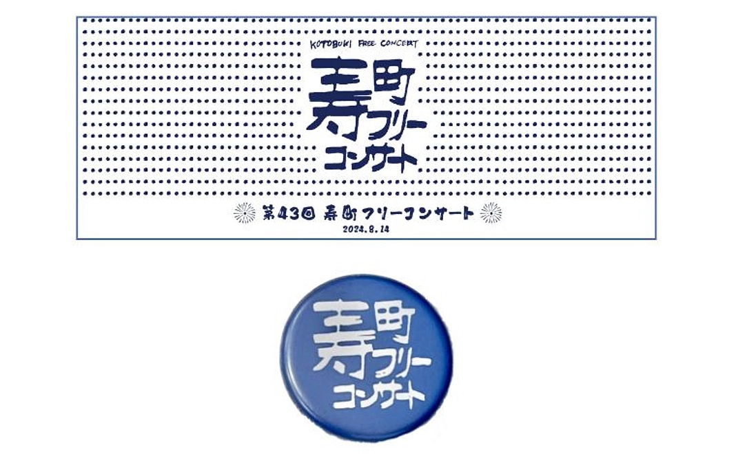 寿町フリーコンサート　オリジナル手ぬぐい＆缶バッジ（15,000円と同じ内容です）
