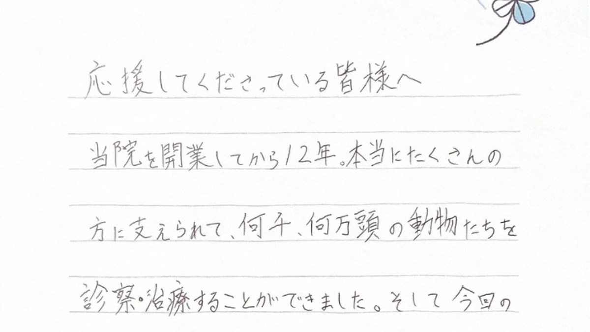 【応援してくれているみなさまへ】院長より、お手紙です