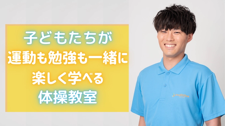 子どもたちが運動も勉強も楽しく学べる体操教室をオープンします！