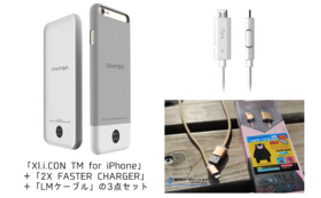 【iPhone6/6sコース】【限定30名】【定価の約42％オフ】XL.i.CON＋2X FASTER CHARGER＋LMケーブル1本