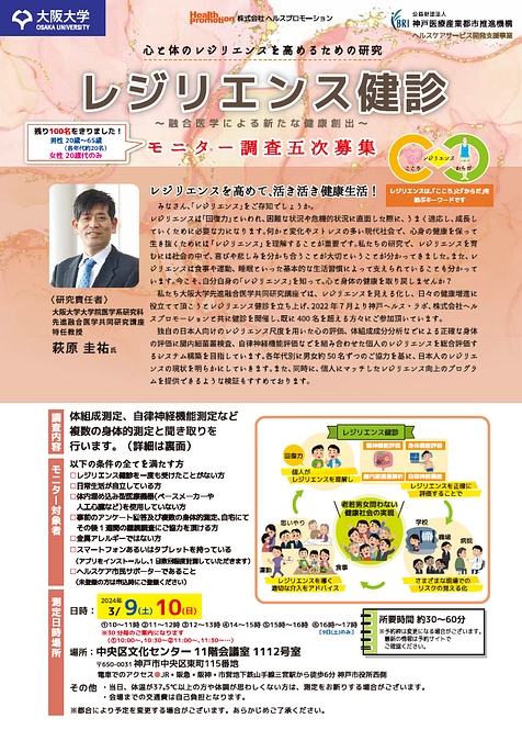 3月9日（土）、10日（日）レジリエンス健診開催！モニター募集中です。