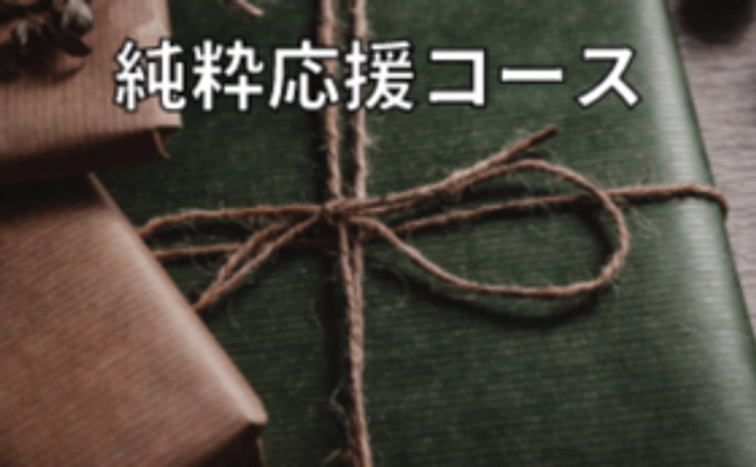 純粋応援コース
