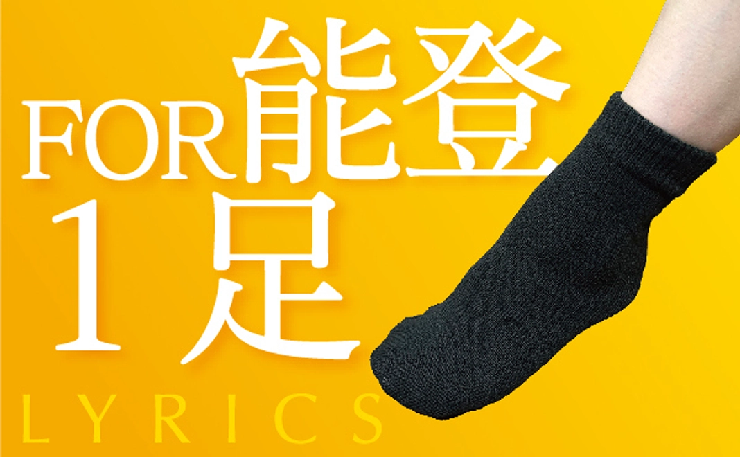 【能登地震】靴下１足を能登地震で被災された方へ贈ります