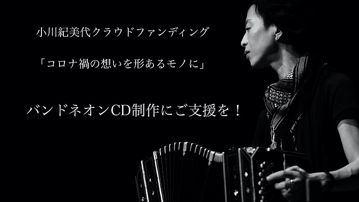 コロナ禍の想いを形あるモノに / バンドネオンCD制作にご支援を！