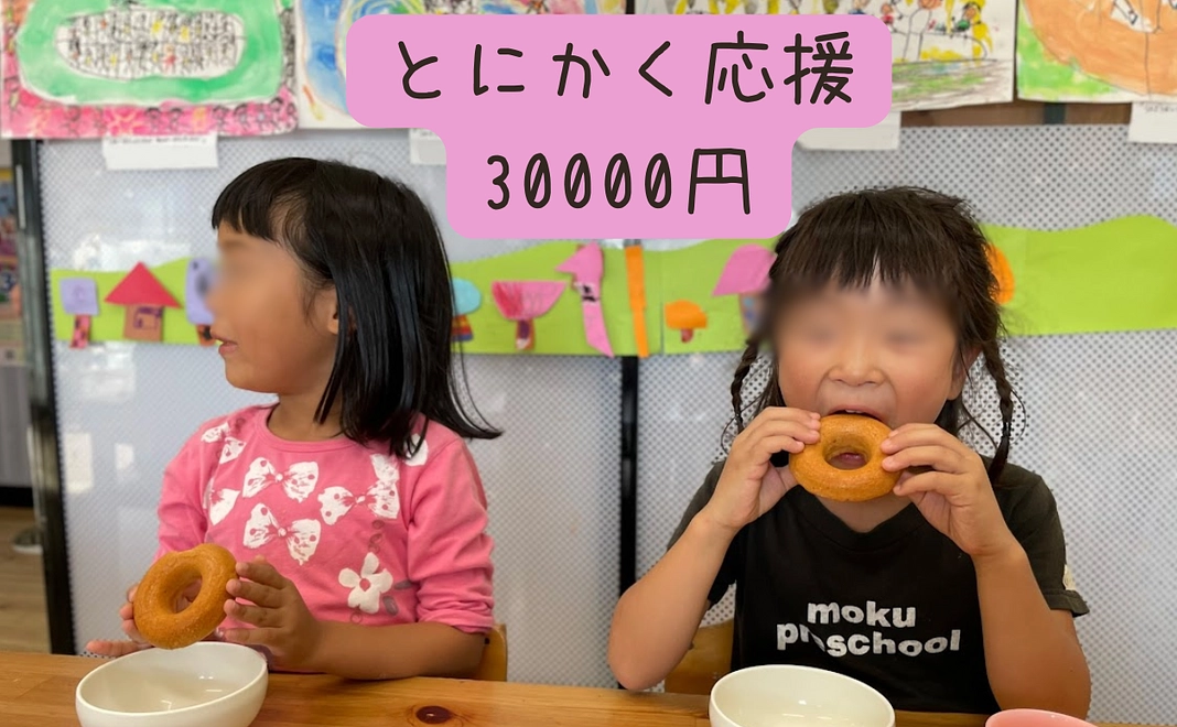 とにかく応援3万円コース