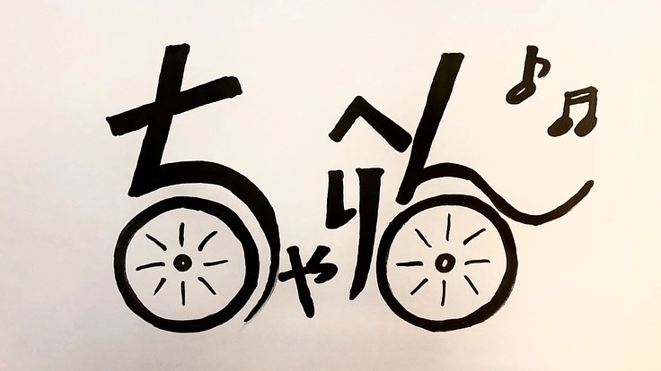 映画「ちゃりへん♪」で「児島八十八ヶ所霊場」のさらなる復活を目指す