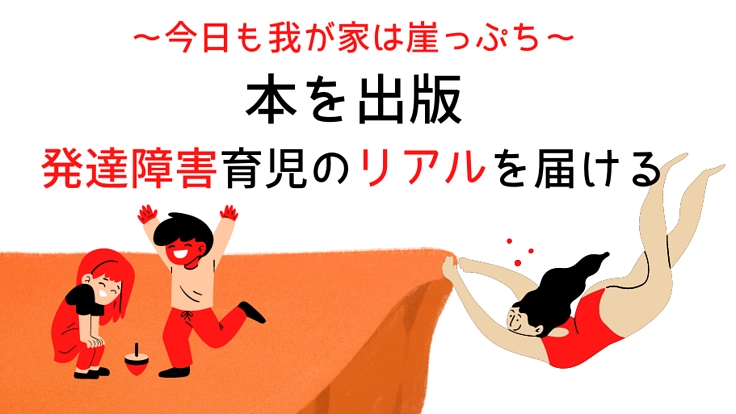 本を出版『発達障害育児のリアルを届ける』ことで、理解を広げたい！