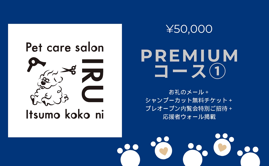 お礼のメール+シャンプーカット無料チケット+プレオープン内覧会特別ご招待+応援者ウォール掲載