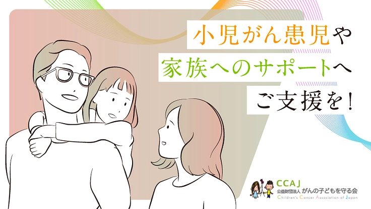 小児がん患児や家族へのサポートにご支援を！