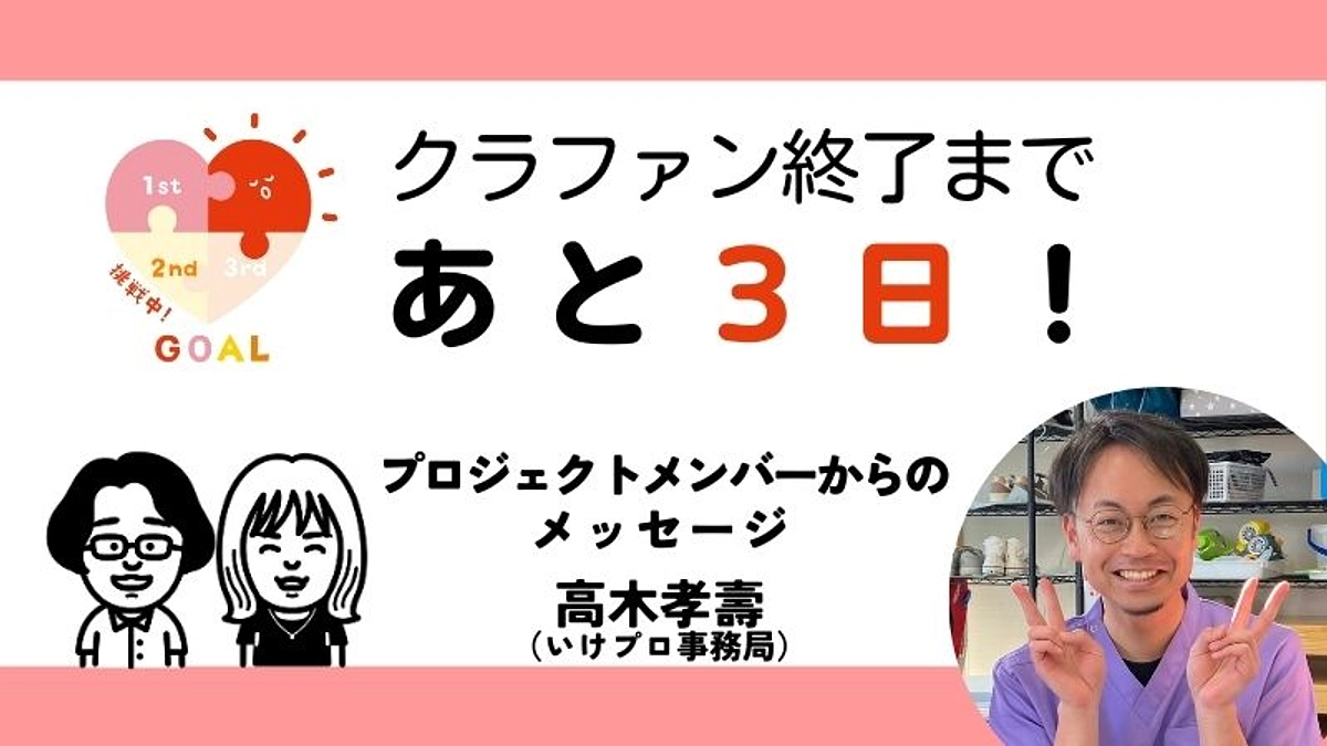【あと３日！】いけプロ事務局 髙木孝壽メッセージ