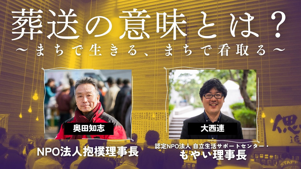 10月28日｜「葬送の意味とは？〜まちで生きる、まちで看取る〜」対談レポート