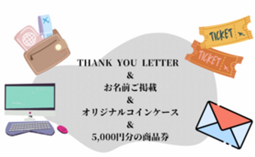 感謝のメール＆HPにお名前ご掲載＆オリジナルコインケース＆商品券5,000円分