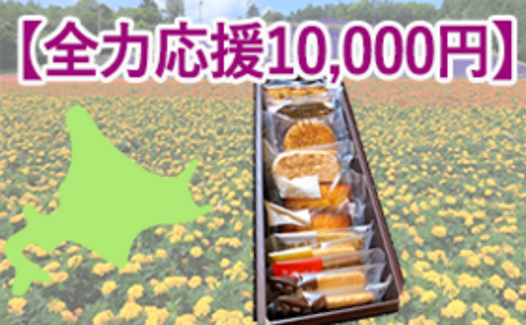 【全力応援コース：10,000円】北海道銘菓を御礼に