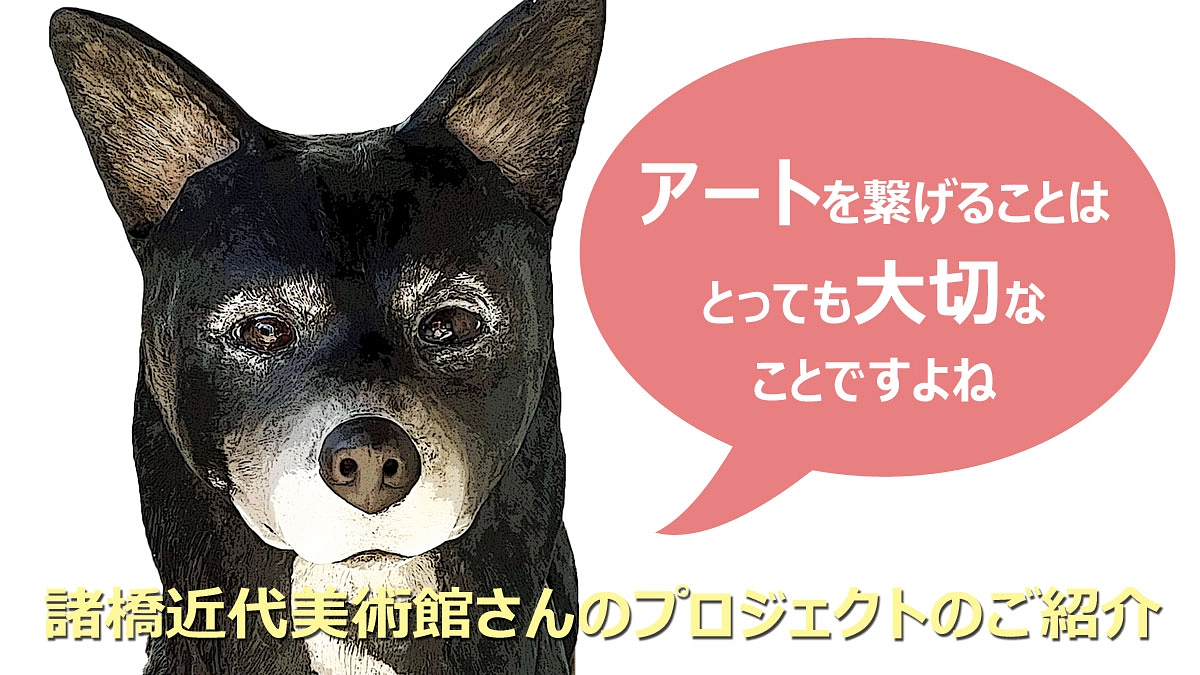 ワンコモニュメント・ジャックのお気に入り、諸橋近代美術館さんのプロジェクトのご紹介