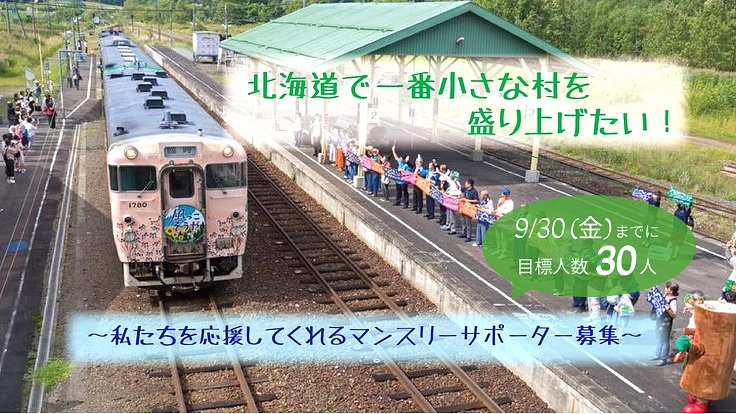 北海道で一番小さな村を盛り上げたい！マンスリーサポーター募集！