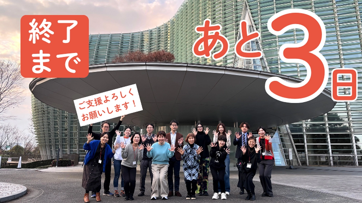 【残り3日】今回の資金の使い道・企画展「リビング・モダニティ」とは？【総集編】