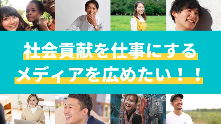 社会貢献を仕事にするメディアを広めたい！！