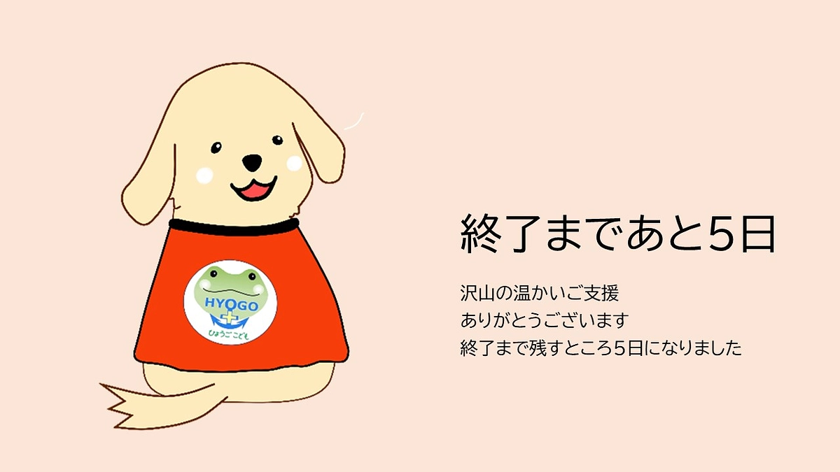 ここから、ラストスパート！あと5日