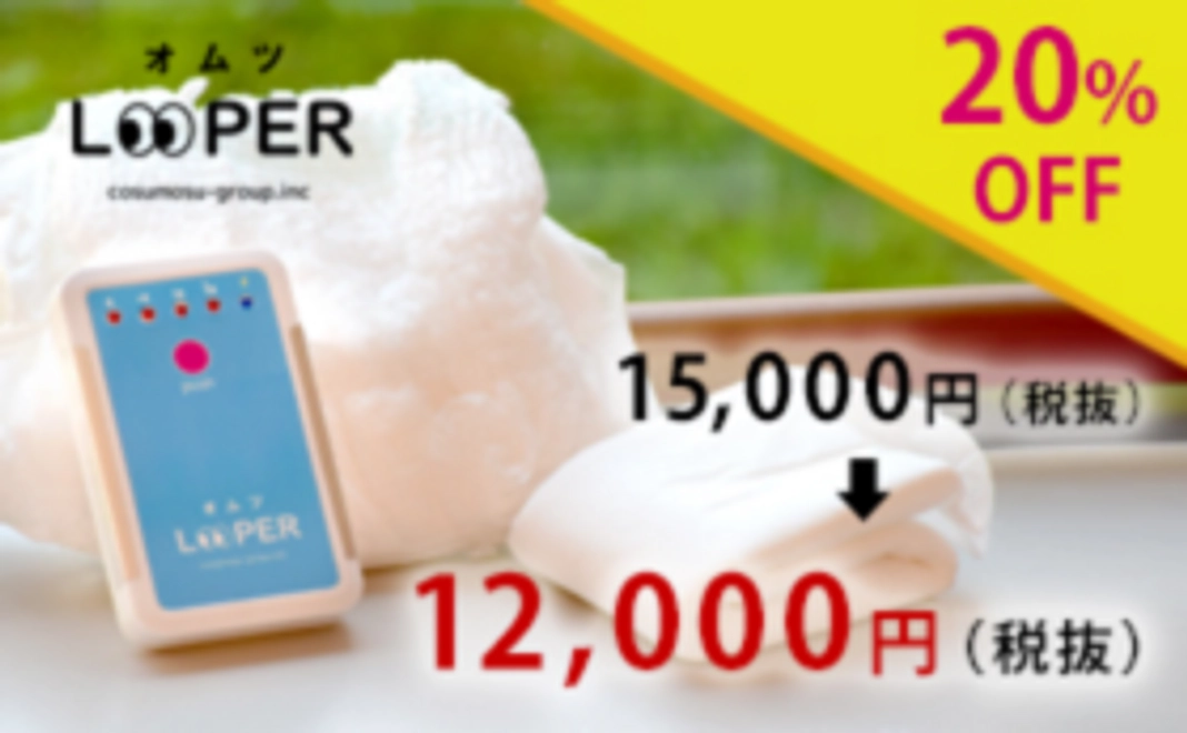 先行予約20個に限り20% OFF! 　15,000円が12,000円に　オムツLOOPER