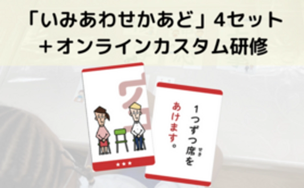 「いみあわせかあど」4セット＋オンラインカスタム研修