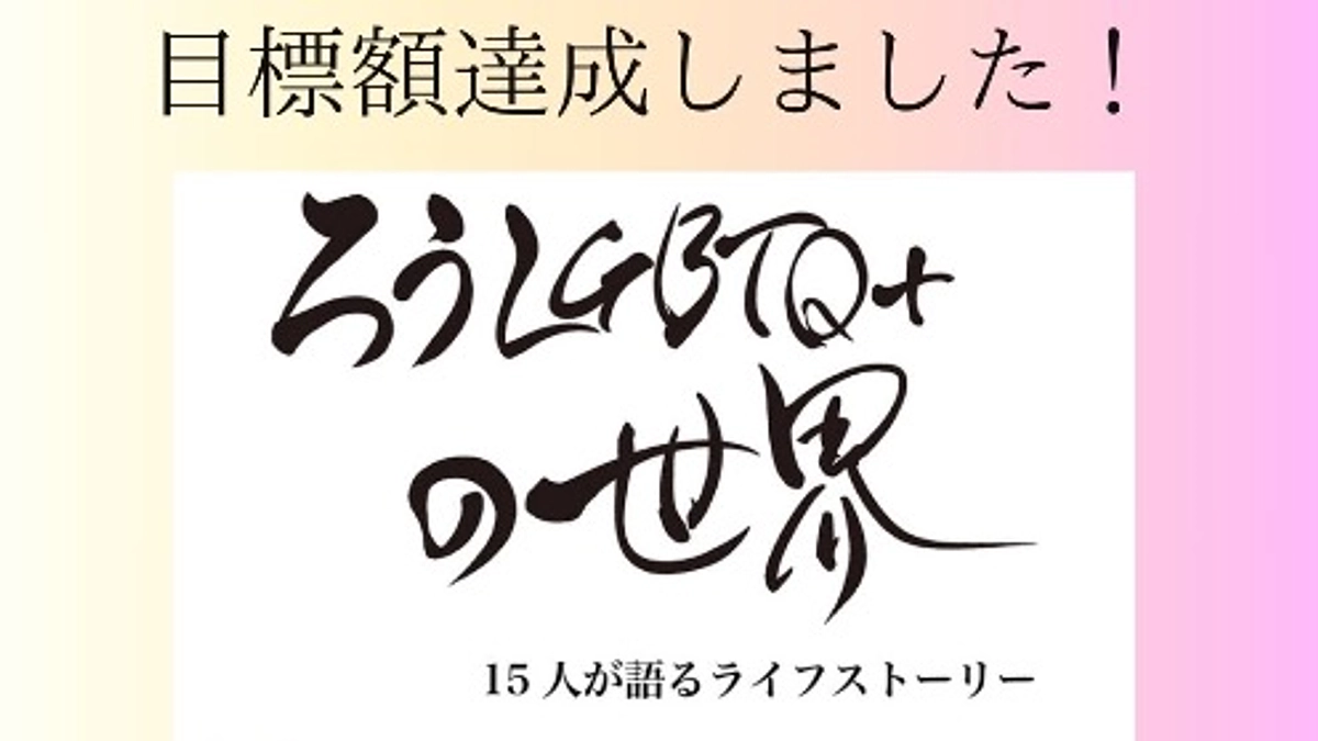 🏳️‍⚧️達成のご報告と感謝のメッセージ🏳️‍🌈