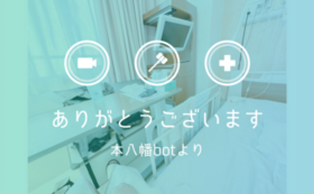 本八幡botからお礼のメッセージ