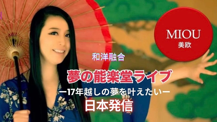 美欧-MIOU〜夢の能舞台プレミアムライブ〜