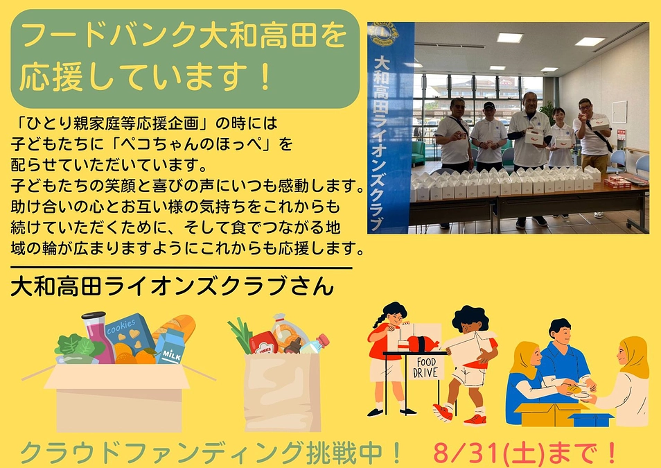【応援メッセージ📣】 大和高田ライオンズクラブさん
