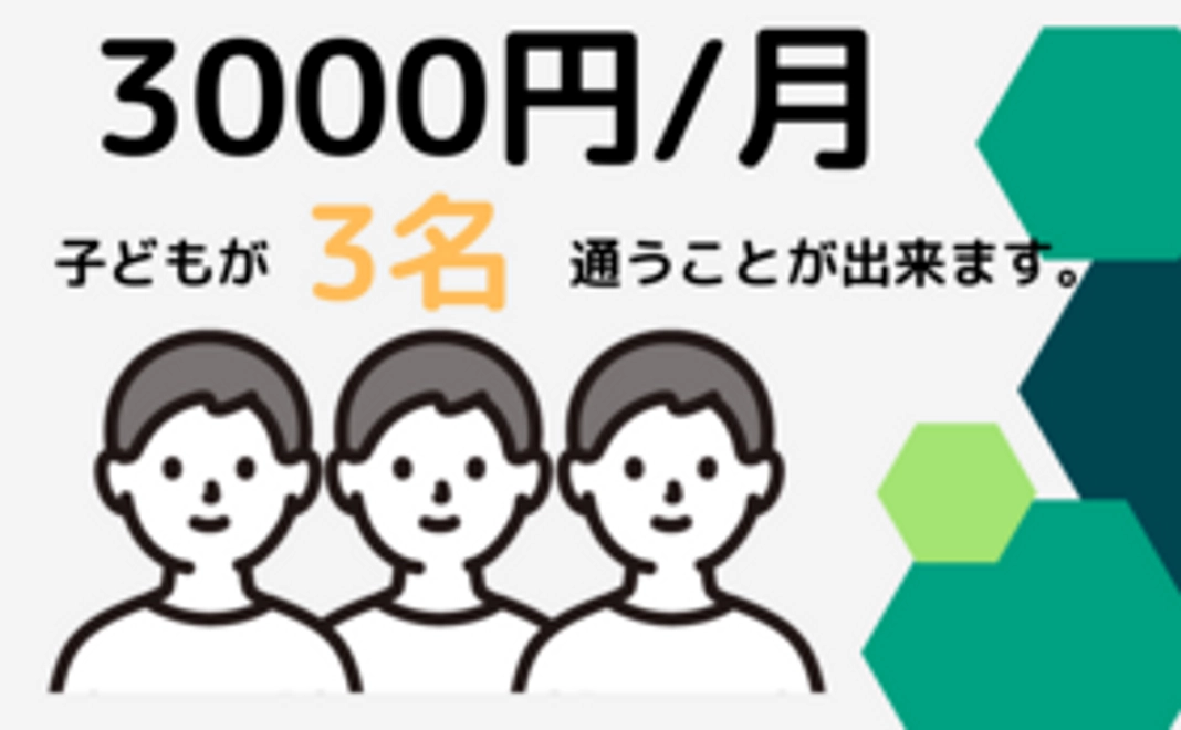 子ども３名支援コース